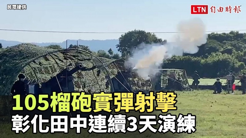 105榴砲實彈射擊 彰化田中連續3天演練(民眾提供) 105榴砲實彈射擊 彰化田中連續3天演練(民眾提供)