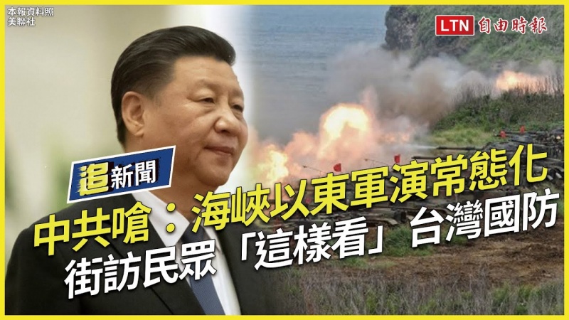 自由追新聞》中共嗆軍演常態化 台灣人準備好了?街訪民眾原來這樣看台灣國防 自由追新聞》中共嗆軍演常態化 台灣人準備好了?街訪民眾原來這樣看台灣國防