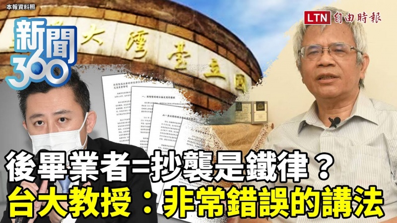 新聞360》後畢業者=抄襲是鐵律?台大教授「神舉例」戳破蘇宏達講法「非常錯誤」 新聞360》後畢業者=抄襲是鐵律?台大教授「神舉例」戳破蘇宏達講法「非常錯誤」