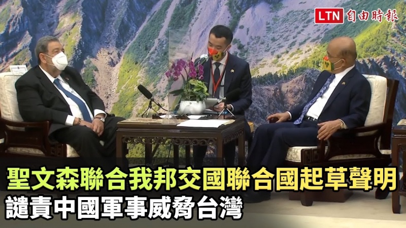 聖文森聯合我邦交國聯合國起草聲明 譴責中國軍事威脅台灣 聖文森聯合我邦交國聯合國起草聲明 譴責中國軍事威脅台灣