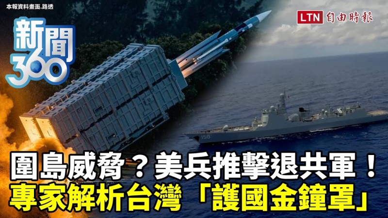 新聞360》美兵推擊退犯台共軍!台灣飛彈部署成「護國金鐘罩」?專家分析國軍反制戰力 新聞360》美兵推擊退犯台共軍!台灣飛彈部署成「護國金鐘罩」?專家分析國軍反制戰力
