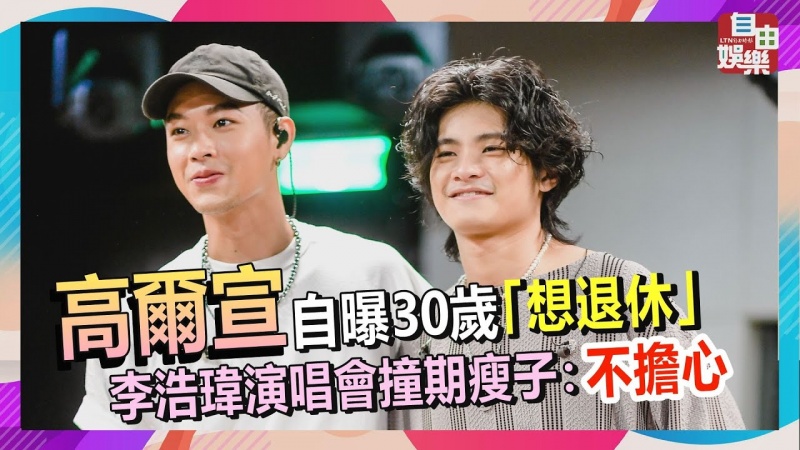 高爾宣自曝30歲「想退休」 李浩瑋演唱會撞期瘦子:不擔心 高爾宣自曝30歲「想退休」 李浩瑋演唱會撞期瘦子:不擔心