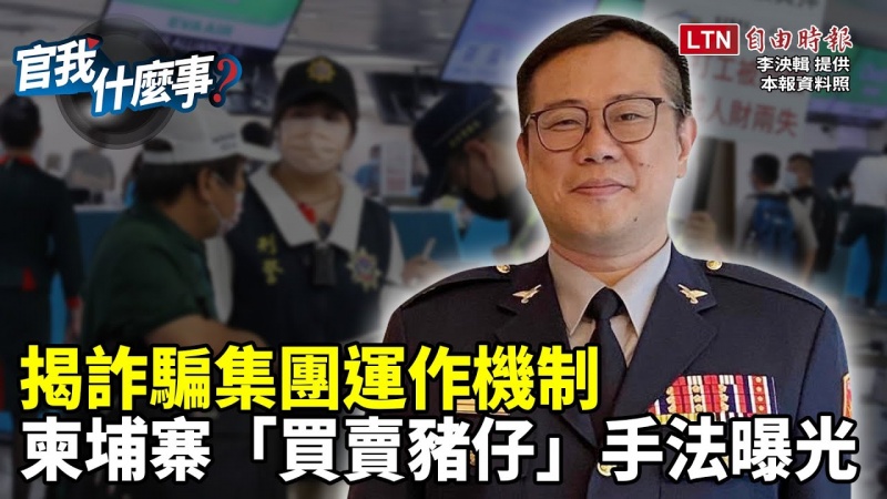 受害者恐破2千人!柬埔寨詐騙連環爆 還原西港「詐騙園區」內部真相 揭非法集團抓交替、賣豬仔手法|【官我什麼事】2022.08.12 受害者恐破2千人!柬埔寨詐騙連環爆 還原西港「詐騙園區」內部真相 揭非法集團抓交替、賣豬仔手法|【官我什麼事】2022.08.12