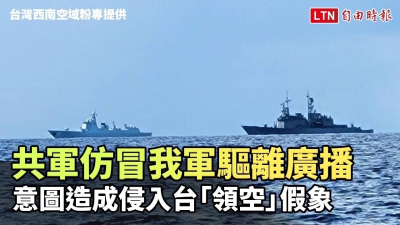 獨家》共軍仿冒我軍驅離廣播 意圖造成侵入台「領空」假象(台灣西南空域粉專提供) 獨家》共軍仿冒我軍驅離廣播 意圖造成侵入台「領空」假象(台灣西南空域粉專提供)