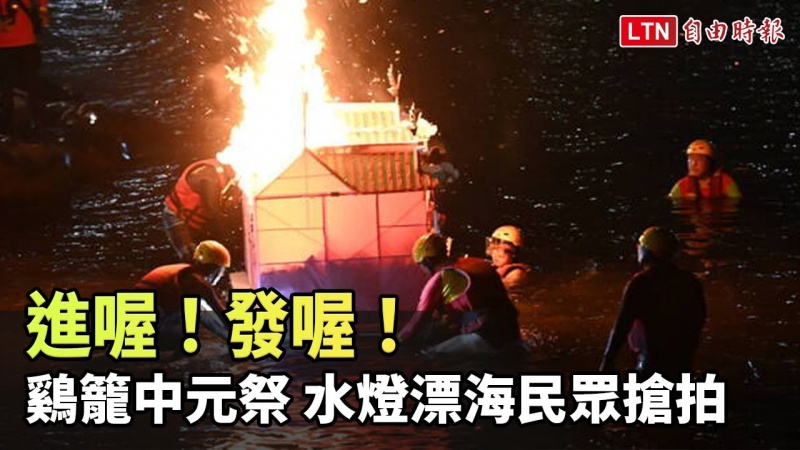 進喔!發喔!鷄籠中元祭 水燈漂海民眾搶拍 進喔!發喔!鷄籠中元祭 水燈漂海民眾搶拍