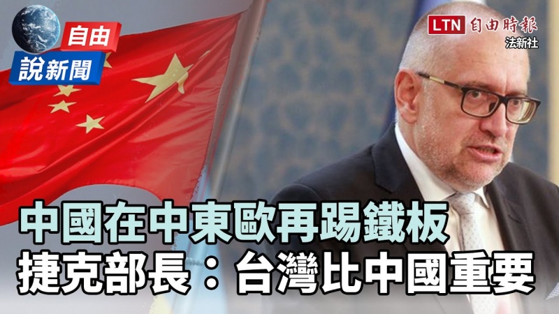 自由說新聞》中東歐再掀「斷開中國」!捷克部長:台灣更重要 自由說新聞》中東歐再掀「斷開中國」!捷克部長:台灣更重要