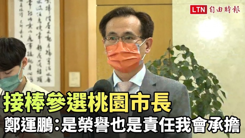 接棒參選桃園市長 鄭運鵬:是榮譽也是責任我會承擔 接棒參選桃園市長 鄭運鵬:是榮譽也是責任我會承擔