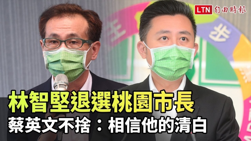 林智堅退選桃園市長 蔡英文不捨:相信他的清白 林智堅退選桃園市長 蔡英文不捨:相信他的清白