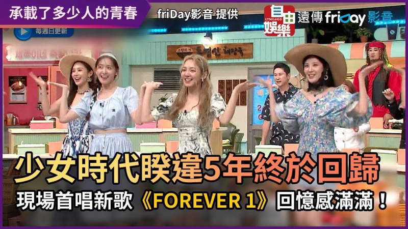 少女時代睽違5年終於回歸! 現場首唱新歌《FOREVER 1》回憶感滿滿 少女時代睽違5年終於回歸! 現場首唱新歌《FOREVER 1》回憶感滿滿