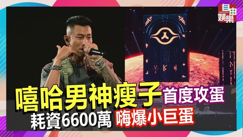 嘻哈男神瘦子首度攻蛋!耗資6600萬嗨爆小巨蛋 嘻哈男神瘦子首度攻蛋!耗資6600萬嗨爆小巨蛋