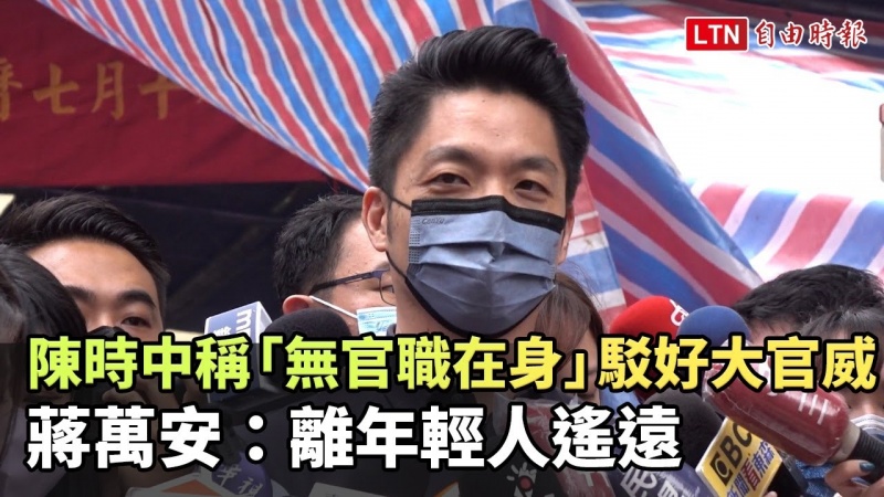 陳時中稱「無官職在身」駁好大官威 蔣萬安:離年輕人遙遠 陳時中稱「無官職在身」駁好大官威 蔣萬安:離年輕人遙遠