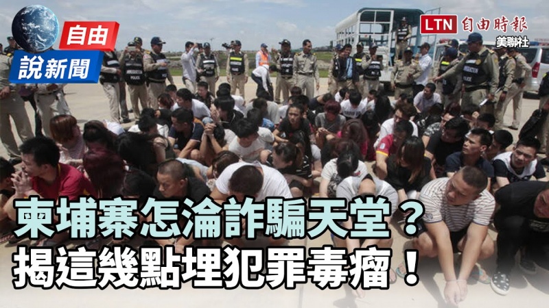 自由說新聞》柬埔寨怎淪詐騙天堂?揭這幾點埋犯罪毒瘤! 自由說新聞》柬埔寨怎淪詐騙天堂?揭這幾點埋犯罪毒瘤!