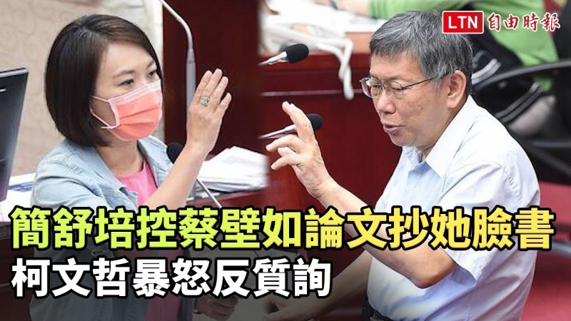 簡舒培控蔡壁如論文抄她臉書 柯文哲暴怒反質詢(翻攝自臺北市議會大會議室影音) 簡舒培控蔡壁如論文抄她臉書 柯文哲暴怒反質詢(翻攝自臺北市議會大會議室影音)