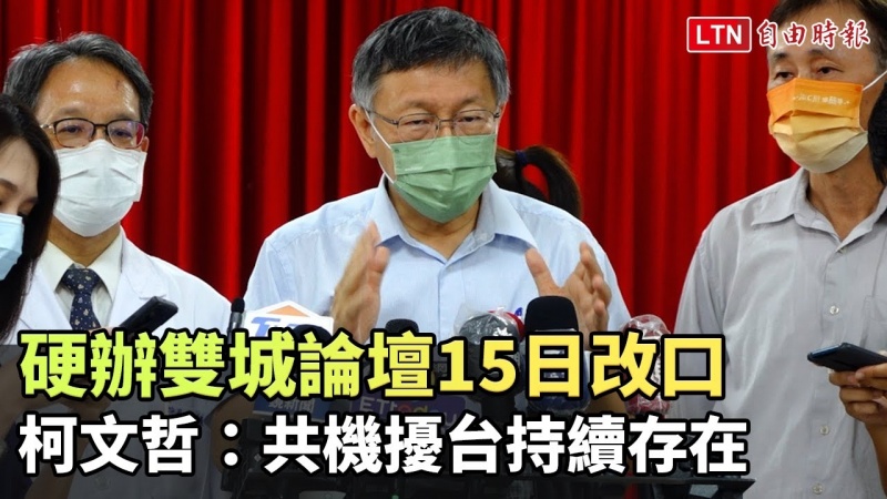 硬辦雙城論壇今改口 柯文哲:共機擾台持續存在 硬辦雙城論壇今改口 柯文哲:共機擾台持續存在