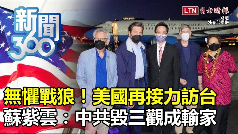 新聞360》美國會團閃電訪台!戰狼氣跳腳又軍演!專家揭國際角力內幕:中共毀三觀成最大輸家 新聞360》美國會團閃電訪台!戰狼氣跳腳又軍演!專家揭國際角力內幕:中共毀三觀成最大輸家