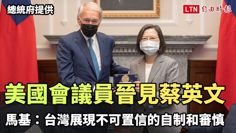 美國會議員晉見蔡英文 馬基:台灣展現不可置信的自制和審慎(總統府提供) 美國會議員晉見蔡英文 馬基:台灣展現不可置信的自制和審慎(總統府提供)
