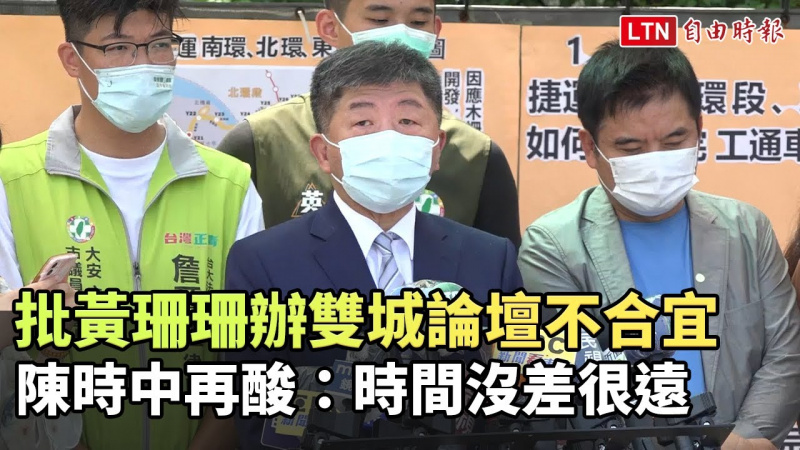 批黃珊珊辦雙城論壇不合宜 陳時中再酸:時間沒差很遠 批黃珊珊辦雙城論壇不合宜 陳時中再酸:時間沒差很遠