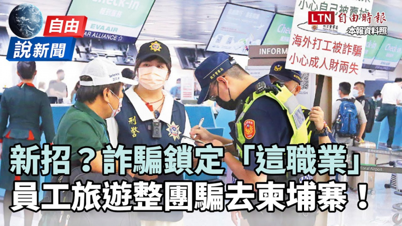 自由說新聞》詐騙新招?鎖定「這職業」、員工旅遊整團騙去柬埔寨 自由說新聞》詐騙新招?鎖定「這職業」、員工旅遊整團騙去柬埔寨