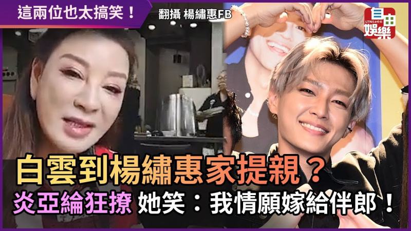 白雲到楊繡惠家提親? 炎亞綸狂撩 她笑:我情願嫁給伴郎! 白雲到楊繡惠家提親? 炎亞綸狂撩 她笑:我情願嫁給伴郎!
