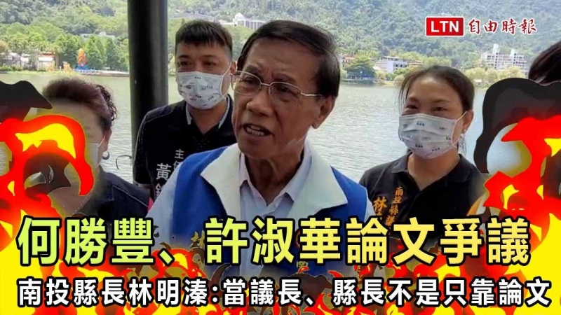 何勝豐、許淑華論文被疑抄襲 林明溱:當議長、縣長不是只靠論文 何勝豐、許淑華論文被疑抄襲 林明溱:當議長、縣長不是只靠論文