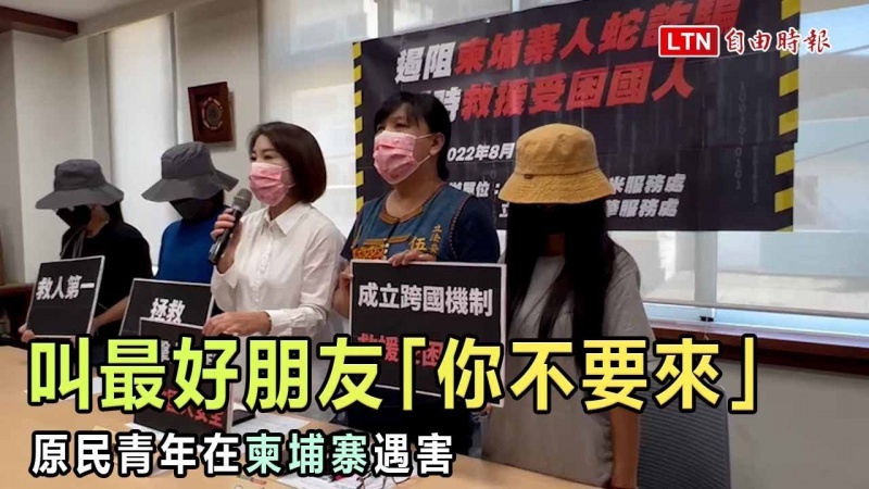 劇本騙到一半突叫最好朋友「你不要來」 原民青年在柬埔寨遇害 劇本騙到一半突叫最好朋友「你不要來」 原民青年在柬埔寨遇害