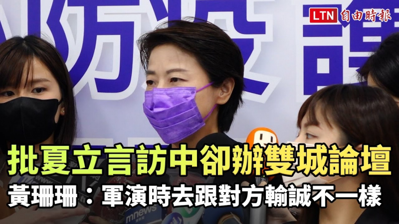 批夏立言訪中卻辦雙城論壇 黃珊珊:軍演時去跟對方輸誠不一樣 批夏立言訪中卻辦雙城論壇 黃珊珊:軍演時去跟對方輸誠不一樣