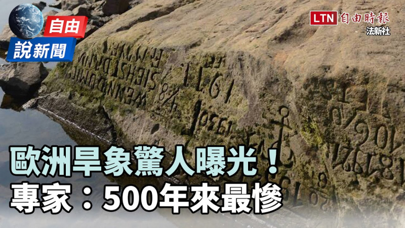 自由說新聞》歐洲乾旱驚人景象曝光!專家示警:500年來最慘 自由說新聞》歐洲乾旱驚人景象曝光!專家示警:500年來最慘