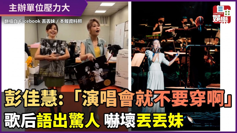 彭佳慧:「演唱會就不要穿啊」 語出驚人嚇壞丟丟妹 彭佳慧:「演唱會就不要穿啊」 語出驚人嚇壞丟丟妹