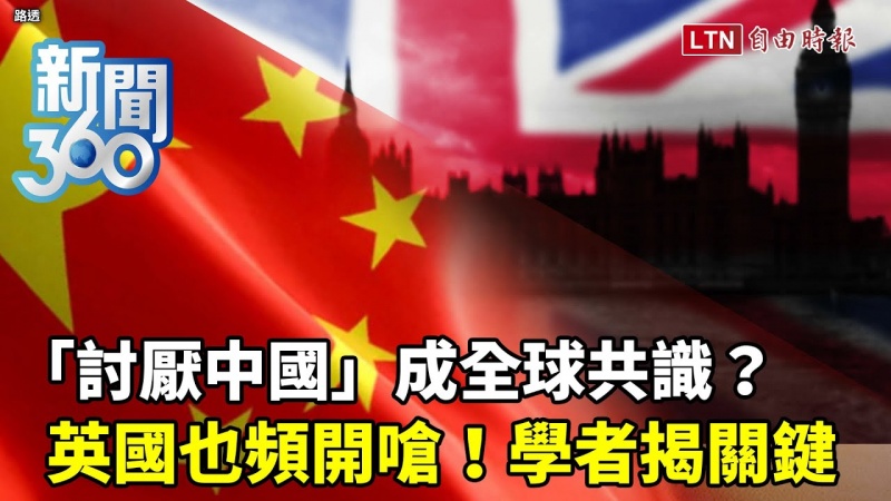 新聞360》英上將「極罕見」直接嗆中國！「厭中」共識急速升溫！學者揭英國轉變關鍵：回不去了