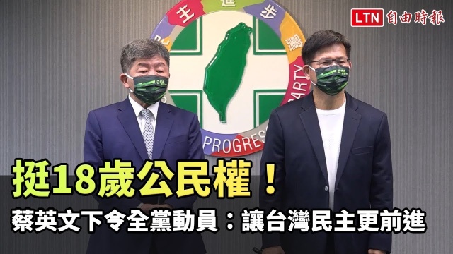 挺18歲公民權！ 蔡英文下令全黨動員：讓台灣民主更前進