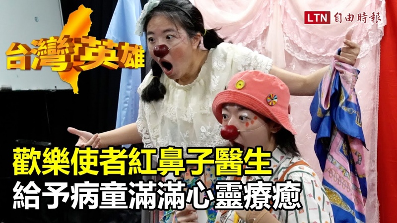 台灣英雄》歡樂使者紅鼻子醫生 給予病童滿滿心靈療癒 台灣英雄》歡樂使者紅鼻子醫生 給予病童滿滿心靈療癒