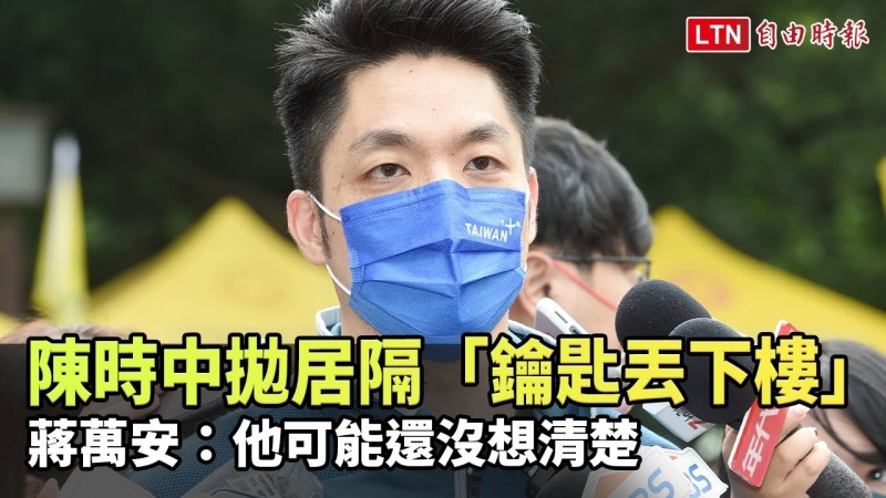 陳時中拋居隔「鑰匙丟下樓」 蔣萬安:他可能還沒想清楚
陳時中拋居隔「鑰匙丟下樓」 蔣萬安:他可能還沒想清楚