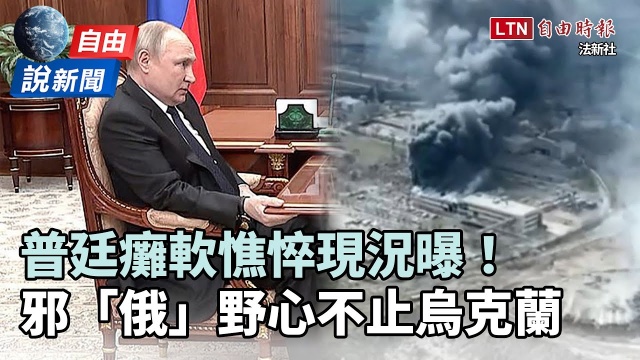 自由說新聞》普廷癱軟憔悴現況曝!邪「俄」野心不止烏克蘭 自由說新聞》普廷癱軟憔悴現況曝!邪「俄」野心不止烏克蘭