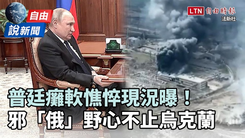 自由說新聞》普廷癱軟憔悴現況曝!邪「俄」野心不止烏克蘭 自由說新聞》普廷癱軟憔悴現況曝!邪「俄」野心不止烏克蘭
