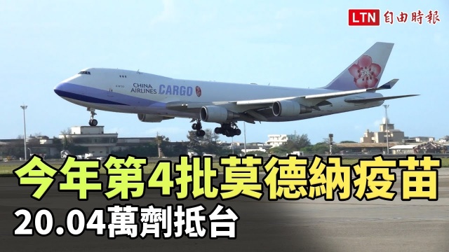 今年第4批莫德納疫苗 20.04萬劑抵台