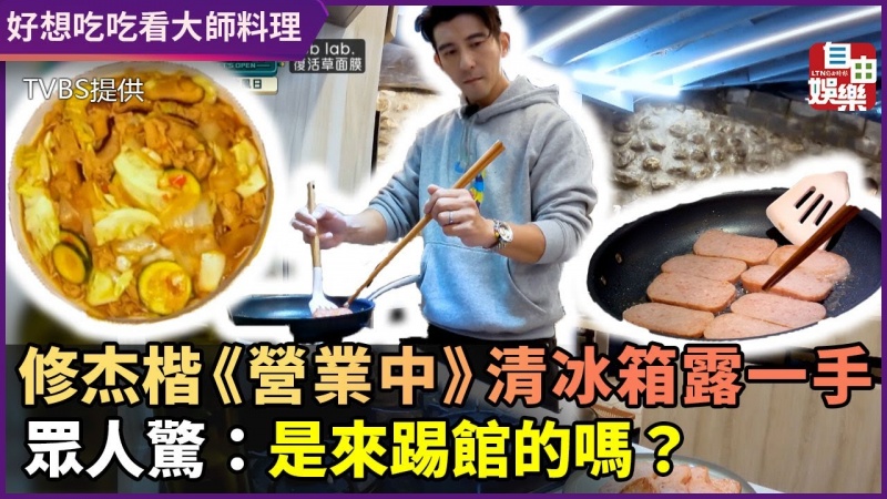 修杰楷《營業中》大秀清冰箱料理 眾人驚:你是來踢館的嗎? 修杰楷《營業中》大秀清冰箱料理 眾人驚:你是來踢館的嗎?