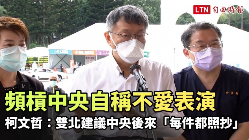 頻槓中央自稱不愛表演 柯文哲:雙北建議中央後來「每件都照抄」 頻槓中央自稱不愛表演 柯文哲:雙北建議中央後來「每件都照抄」