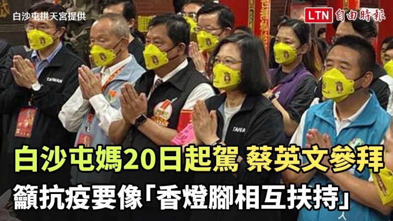 白沙屯媽20日起駕 蔡英文參拜籲抗疫要像「香燈腳相互扶持」 白沙屯媽20日起駕 蔡英文參拜籲抗疫要像「香燈腳相互扶持」