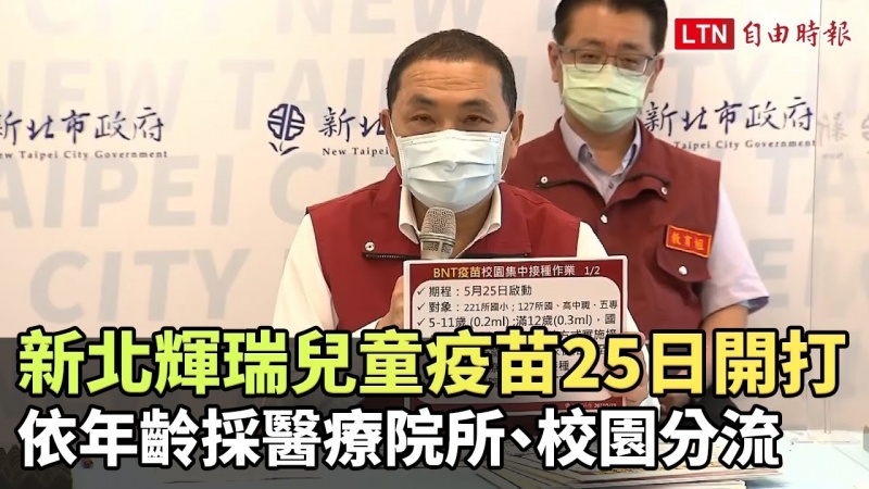 新北輝瑞兒童疫苗25日開打 依年齡採醫療院所、校園分流 新北輝瑞兒童疫苗25日開打 依年齡採醫療院所、校園分流