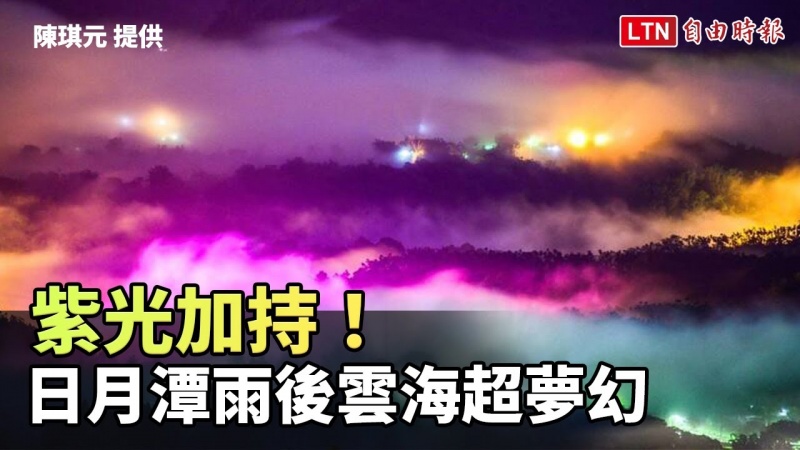 紫光加持!日月潭金龍山琉璃光 雨後雲海超夢幻(陳琪元提供) 紫光加持!日月潭金龍山琉璃光 雨後雲海超夢幻(陳琪元提供)