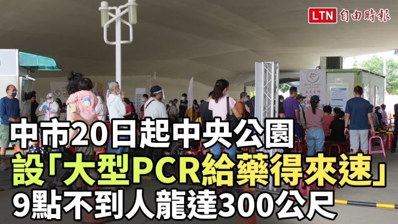 中市20日起中央公園設「大型PCR給藥得來速」 9點不到人龍達300公尺 中市20日起中央公園設「大型PCR給藥得來速」 9點不到人龍達300公尺