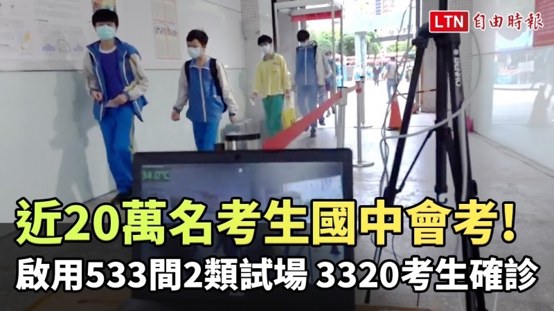國中會考今登場 近20萬名考生應試 首節啟用533間2類試場 3320考生確診 國中會考今登場 近20萬名考生應試 首節啟用533間2類試場 3320考生確診