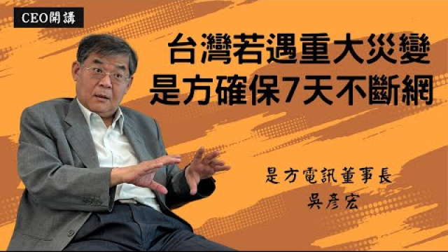 吳彥宏：台灣若遇重大災變 是方確保7天不斷網