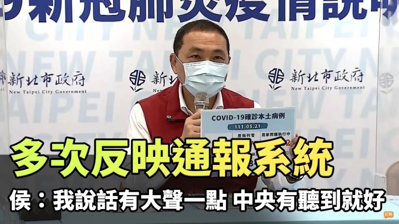 多次反映通報系統 侯友宜:我說話有大聲一點但中央有聽到就好 多次反映通報系統 侯友宜:我說話有大聲一點但中央有聽到就好