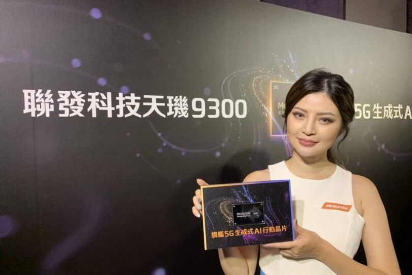 天璣9300晶片發威!聯發科10月營收創7個月高 天璣9300晶片發威!聯發科10月營收創7個月高