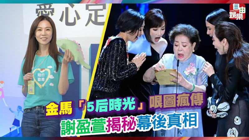 金馬「5后時光」哏圖瘋傳 謝盈萱揭秘幕後真相
