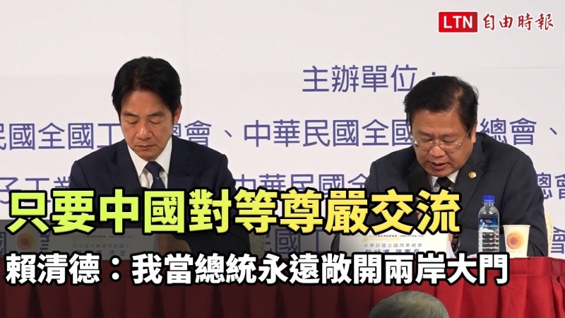 只要中國對等尊嚴交流 賴清德：我當總統永遠敞開兩岸大門
