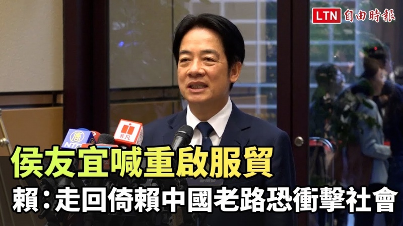 侯友宜喊重啟服貿、開放中生來台就業 賴清德：走回倚賴中國老路恐衝擊社會