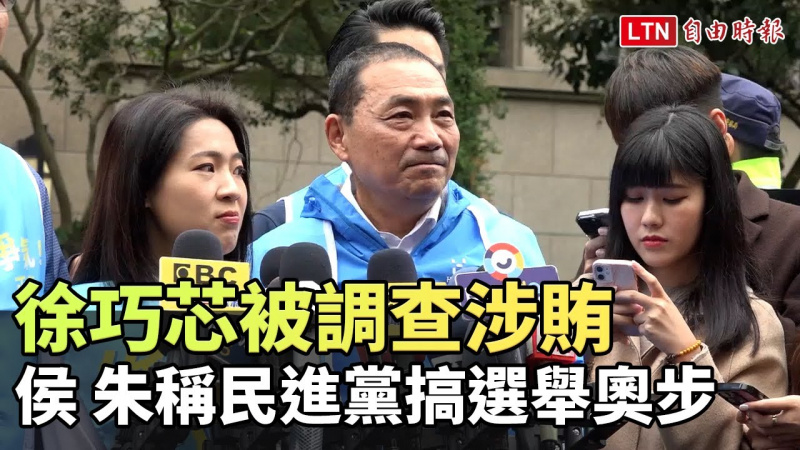 徐巧芯被調查涉賄 侯、朱稱民進黨搞選舉奧步 徐巧芯被調查涉賄 侯、朱稱民進黨搞選舉奧步