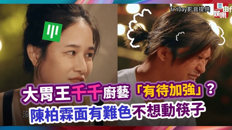 大胃王千千廚藝「有待加強」? 陳柏霖面有難色不想動筷子 大胃王千千廚藝「有待加強」? 陳柏霖面有難色不想動筷子